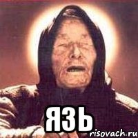  ЯЗЬ