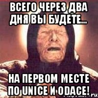 ВСЕГО ЧЕРЕЗ ДВА ДНЯ ВЫ БУДЕТЕ... НА ПЕРВОМ МЕСТЕ ПО UNICE И ODACE!