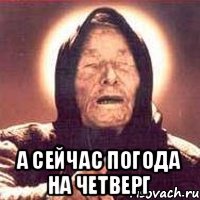  а сейчас погода на четверг