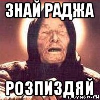 Знай Раджа Розпиздяй