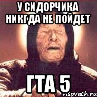 У сидорчика никгда не пойдет ГТА 5