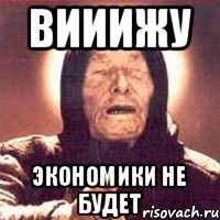 ВИИИЖУ ЭКОНОМИКИ НЕ БУДЕТ