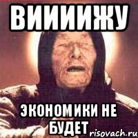 виииижу экономики не будет