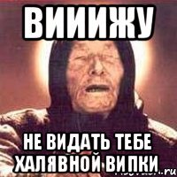 ВИИИЖУ не видать тебе халявной випки