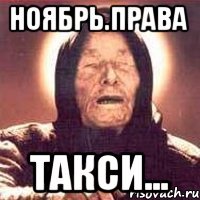 ноябрь.права такси...