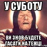 у суботу ви знов будете гасати на тежці