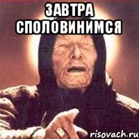 Завтра споловинимся 