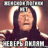 женской логики нет неверь лилям