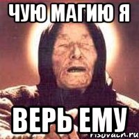 Чую магию я Верь ему