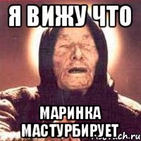 Я вижу что Маринка мастурбирует