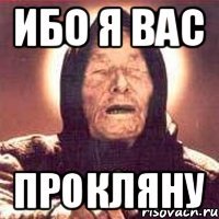 ибо я вас прокляну