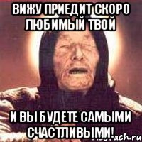 Вижу приедит скоро любимый твой И вы будете самыми счастливыми!