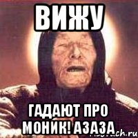 ВИЖУ гадают про моник! азаза