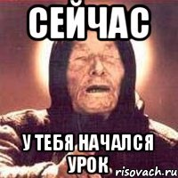 Сейчас У тебя начался урок