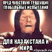 Предчувствую грядущие глобальные испытания для Казахстана и Мира