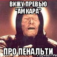 Вижу превью "Амкара" про пенальти