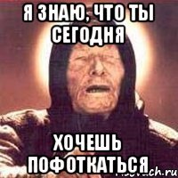 я знаю, что ты сегодня хочешь пофоткаться