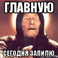 главную сегодня запилю