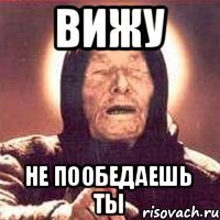 Вижу Не пообедаешь ты