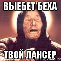 Выебет беха Твой лансер