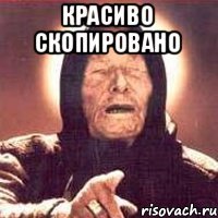 КРАСИВО СКОПИРОВАНО 