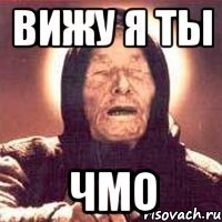 Вижу я ты Чмо