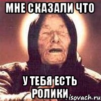 мне сказали что у тебя есть ролики