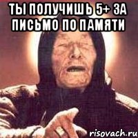 Ты получишь 5+ за письмо по памяти 