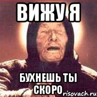 вижу я бухнешь ты скоро