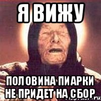 Я вижу половина пиарки не придет на сбор