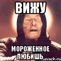 ВИЖУ МОРОЖЕННОЕ ЛЮБИШЬ