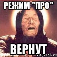 Режим "про" вернут