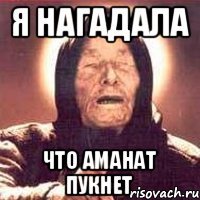 Я НАГАДАЛА ЧТО АМАНАТ ПУКНЕТ