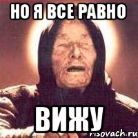 НО Я ВСЕ РАВНО ВИЖУ