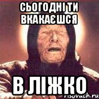 Сьогодні ти вкакаєшся в ліжко