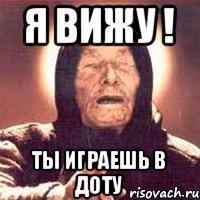 Я вижу ! ТЫ играешь в доту