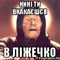 Нині ти вкакаєшся в ліжечко
