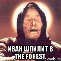  Иван шпилит в The Forest