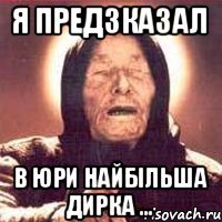 Я предзказал в Юри найбільша дирка ...