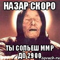 назар скоро ты сольеш ммр до 2900