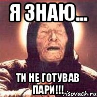 Я знаю... Ти не готував пари!!!