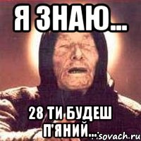Я знаю... 28 ти будеш п'яний...