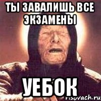 ТЫ ЗАВАЛИШЬ ВСЕ ЭКЗАМЕНЫ УЕБОК