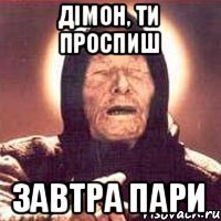 Дімон, ти проспиш завтра пари