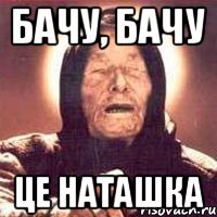 бачу, бачу це наташка
