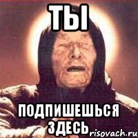 Ты Подпишешься здесь