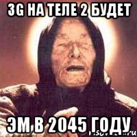 3G на теле 2 будет эм в 2045 году