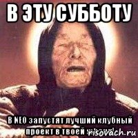 В ЭТУ СУББОТУ В NEO запустят лучший клубный проект в твоей жизни!