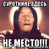 Суроткине ЗДЕСЬ не место!!!