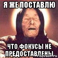 Я же поставлю Что фокусы не предоставлены